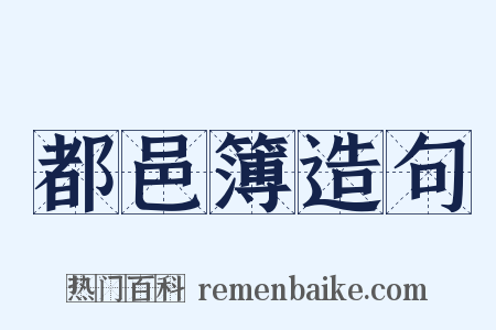 都邑簿造句是什么意思的图片
